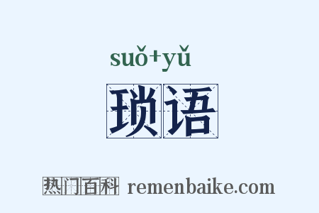 琐语是什么意思的图片